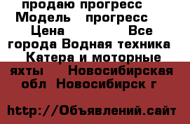 продаю прогресс 4 › Модель ­ прогресс 4 › Цена ­ 100 000 - Все города Водная техника » Катера и моторные яхты   . Новосибирская обл.,Новосибирск г.